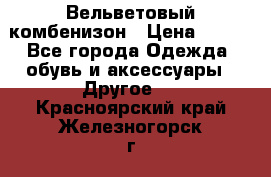 Вельветовый комбенизон › Цена ­ 500 - Все города Одежда, обувь и аксессуары » Другое   . Красноярский край,Железногорск г.